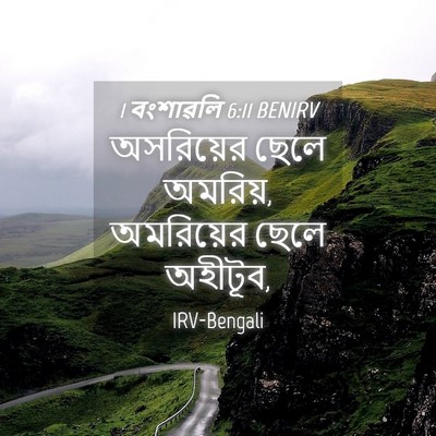 Picture 04 - 1 বংশাৱলি 6:11 BENIRV - অসরিয়ের ছেলে - Bible Verse Picture