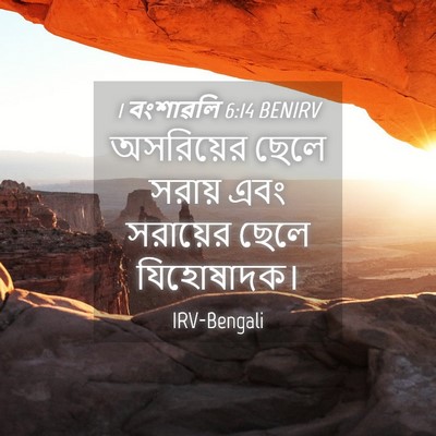 Picture 04 - 1 বংশাৱলি 6:14 BENIRV - অসরিয়ের ছেলে - Bible Verse Picture