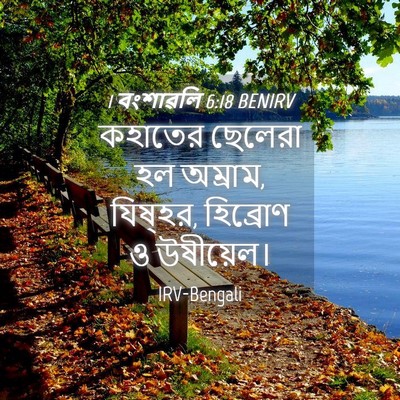 Picture 04 - 1 বংশাৱলি 6:18 BENIRV - কহাতের ছেলেরা হল - Bible Verse Picture
