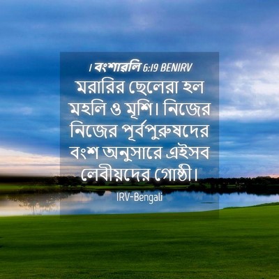 Picture 04 - 1 বংশাৱলি 6:19 BENIRV - মরারির ছেলেরা হল - Bible Verse Picture