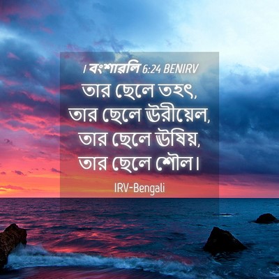 Picture 04 - 1 বংশাৱলি 6:24 BENIRV - তার ছেলে তহৎ, তার - Bible Verse Picture