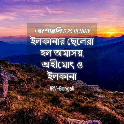 Picture 04 - 1 বংশাৱলি 6:25 BENIRV - ইলকানার ছেলেরা হল - Bible Verse Picture