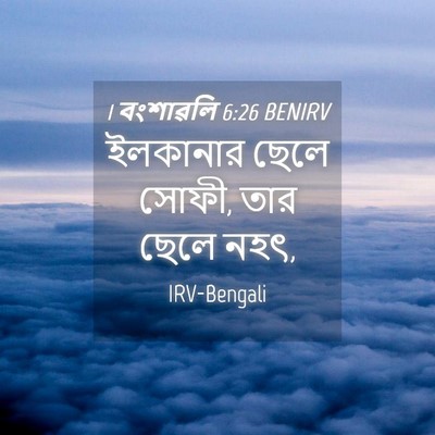 Picture 04 - 1 বংশাৱলি 6:26 BENIRV - ইলকানার ছেলে সোফী, - Bible Verse Picture