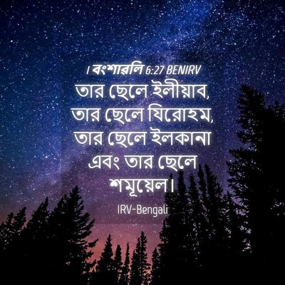 Picture 04 - 1 বংশাৱলি 6:27 BENIRV - তার ছেলে ইলীয়াব, - Bible Verse Picture