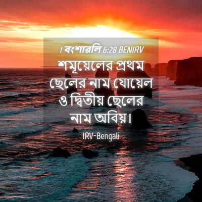 Picture 04 - 1 বংশাৱলি 6:28 BENIRV - শমূয়েলের প্রথম - Bible Verse Picture