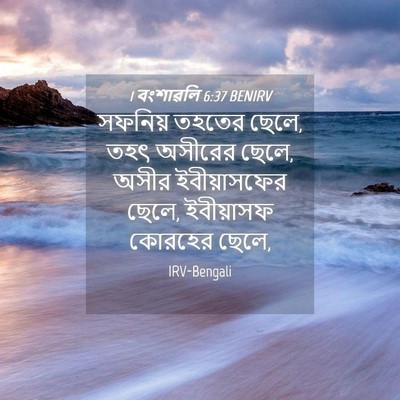 Picture 04 - 1 বংশাৱলি 6:37 BENIRV - সফনিয় তহতের ছেলে, - Bible Verse Picture