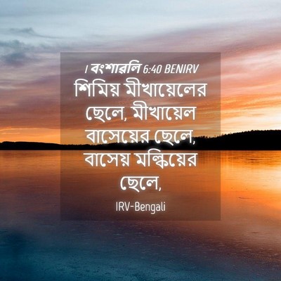 Picture 04 - 1 বংশাৱলি 6:40 BENIRV - শিমিয় মীখায়েলের - Bible Verse Picture