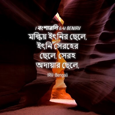 Picture 04 - 1 বংশাৱলি 6:41 BENIRV - মল্কিয় ইৎনির - Bible Verse Picture