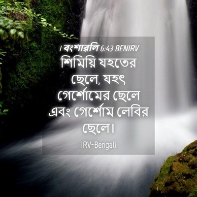 Picture 04 - 1 বংশাৱলি 6:43 BENIRV - শিমিয়ি যহতের - Bible Verse Picture