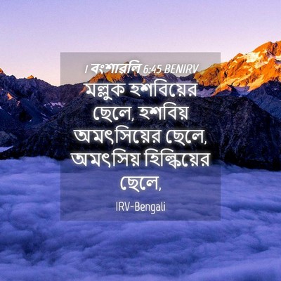 Picture 04 - 1 বংশাৱলি 6:45 BENIRV - মল্লুক হশবিয়ের - Bible Verse Picture