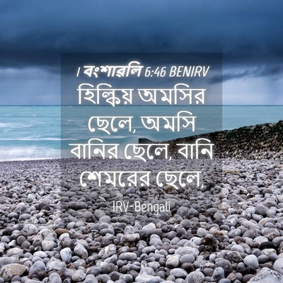 Picture 04 - 1 বংশাৱলি 6:46 BENIRV - হিল্কিয় অমসির - Bible Verse Picture