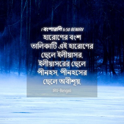 Picture 04 - 1 বংশাৱলি 6:50 BENIRV - হারোণের বংশ - Bible Verse Picture