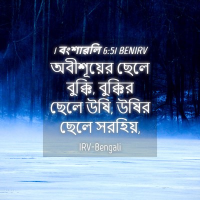 Picture 04 - 1 বংশাৱলি 6:51 BENIRV - অবীশূয়ের ছেলে - Bible Verse Picture