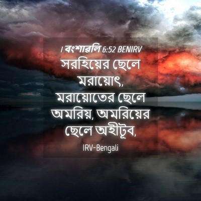 Picture 04 - 1 বংশাৱলি 6:52 BENIRV - সরহিয়ের ছেলে - Bible Verse Picture