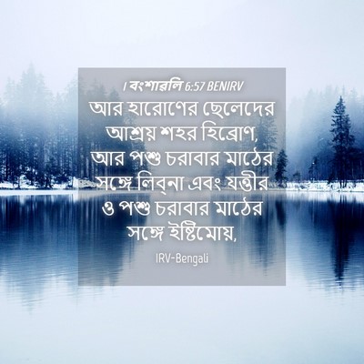 Picture 04 - 1 বংশাৱলি 6:57 BENIRV - আর হারোণের - Bible Verse Picture