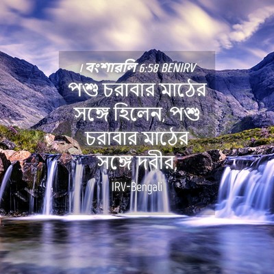Picture 04 - 1 বংশাৱলি 6:58 BENIRV - পশু চরাবার মাঠের - Bible Verse Picture