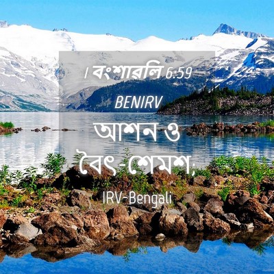 Picture 04 - 1 বংশাৱলি 6:59 BENIRV - আশন ও - Bible Verse Picture