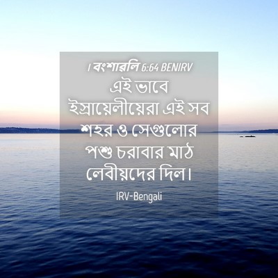 Picture 04 - 1 বংশাৱলি 6:64 BENIRV - এই ভাবে - Bible Verse Picture