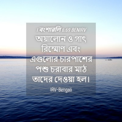Picture 04 - 1 বংশাৱলি 6:69 BENIRV - অয়ালোন ও গাৎ - Bible Verse Picture