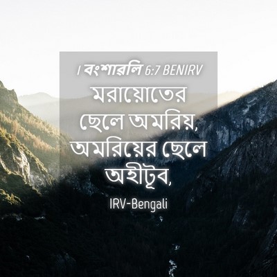 Picture 04 - 1 বংশাৱলি 6:7 BENIRV - মরায়োতের ছেলে - Bible Verse Picture