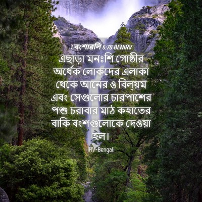 Picture 04 - 1 বংশাৱলি 6:70 BENIRV - এছাড়া মনঃশি - Bible Verse Picture