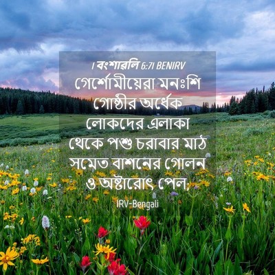 Picture 04 - 1 বংশাৱলি 6:71 BENIRV - গের্শোমীয়েরা - Bible Verse Picture