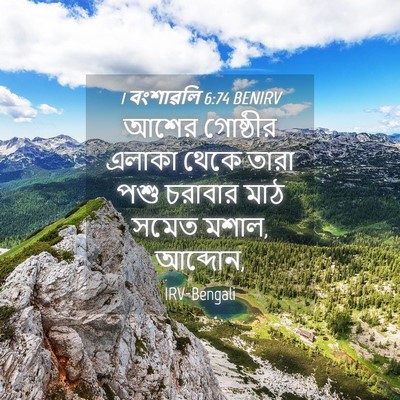Picture 04 - 1 বংশাৱলি 6:74 BENIRV - আশের গোষ্ঠীর - Bible Verse Picture