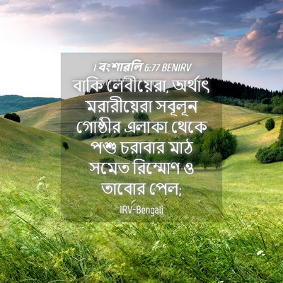 Picture 04 - 1 বংশাৱলি 6:77 BENIRV - বাকি লেবীয়েরা, - Bible Verse Picture