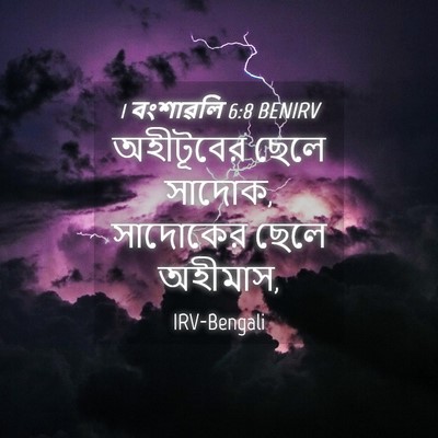Picture 04 - 1 বংশাৱলি 6:8 BENIRV - অহীটূবের ছেলে - Bible Verse Picture