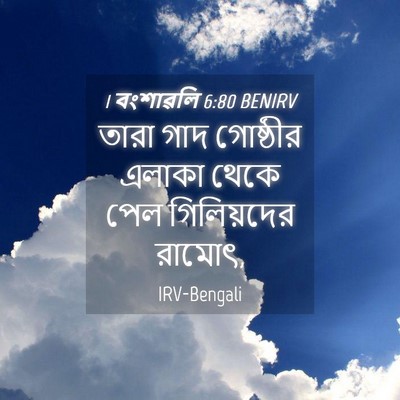 Picture 04 - 1 বংশাৱলি 6:80 BENIRV - তারা গাদ গোষ্ঠীর - Bible Verse Picture
