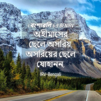 Picture 04 - 1 বংশাৱলি 6:9 BENIRV - অহীমাসের ছেলে - Bible Verse Picture