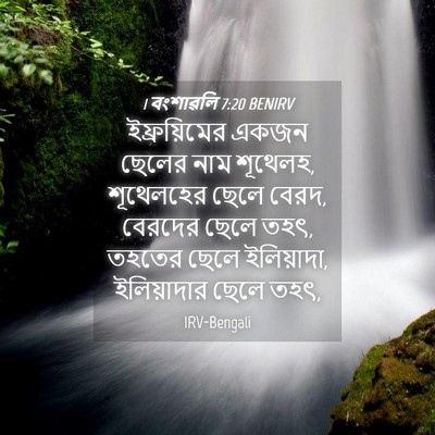 Picture 04 - 1 বংশাৱলি 7:20 BENIRV - ইফ্রয়িমের একজন - Bible Verse Picture