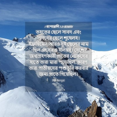 Picture 04 - 1 বংশাৱলি 7:21 BENIRV - তহতের ছেলে সাবদ - Bible Verse Picture
