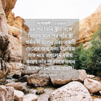 Picture 04 - 1 বংশাৱলি 7:23 BENIRV - এর পর তিনি স্ত্রীর - Bible Verse Picture