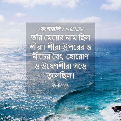 Picture 04 - 1 বংশাৱলি 7:24 BENIRV - তাঁর মেয়ের নাম - Bible Verse Picture
