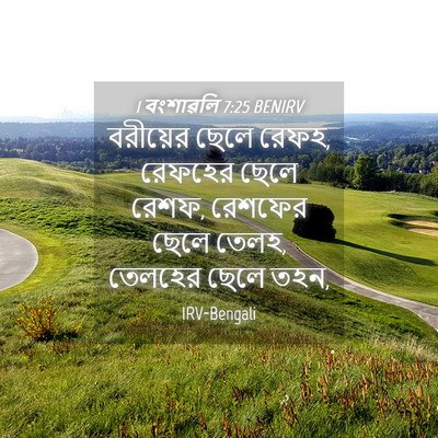 Picture 04 - 1 বংশাৱলি 7:25 BENIRV - বরীয়ের ছেলে রেফহ, - Bible Verse Picture