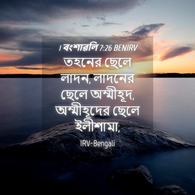 Picture 04 - 1 বংশাৱলি 7:26 BENIRV - তহনের ছেলে লাদন, - Bible Verse Picture