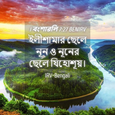 Picture 04 - 1 বংশাৱলি 7:27 BENIRV - ইলীশামার ছেলে নূন - Bible Verse Picture