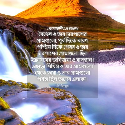 Picture 04 - 1 বংশাৱলি 7:28 BENIRV - বৈথেল ও তার - Bible Verse Picture
