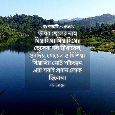 Picture 04 - 1 বংশাৱলি 7:3 BENIRV - উষির ছেলের নাম - Bible Verse Picture