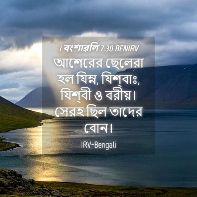 Picture 04 - 1 বংশাৱলি 7:30 BENIRV - আশেরের ছেলেরা হল - Bible Verse Picture