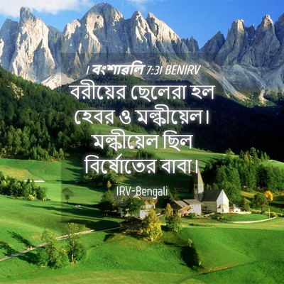 Picture 04 - 1 বংশাৱলি 7:31 BENIRV - বরীয়ের ছেলেরা হল - Bible Verse Picture