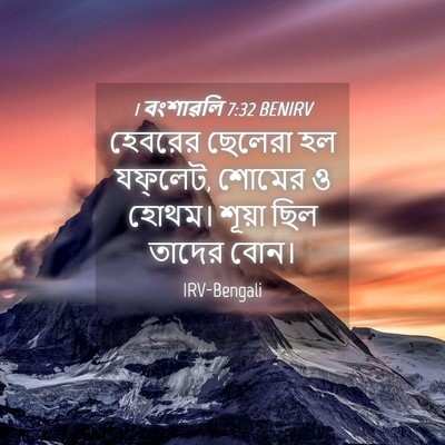 Picture 04 - 1 বংশাৱলি 7:32 BENIRV - হেবরের ছেলেরা হল - Bible Verse Picture