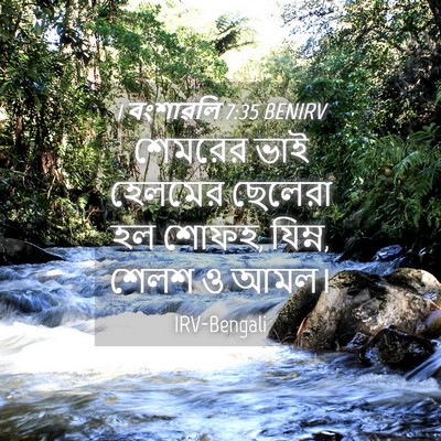 Picture 04 - 1 বংশাৱলি 7:35 BENIRV - শেমরের ভাই হেলমের - Bible Verse Picture