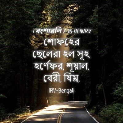 Picture 04 - 1 বংশাৱলি 7:36 BENIRV - শোফহের ছেলেরা হল - Bible Verse Picture