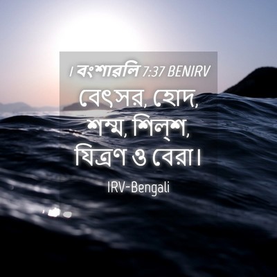 Picture 04 - 1 বংশাৱলি 7:37 BENIRV - বেৎসর, হোদ, শম্ম, - Bible Verse Picture