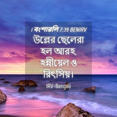 Picture 04 - 1 বংশাৱলি 7:39 BENIRV - উল্লের ছেলেরা হল - Bible Verse Picture