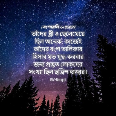 Picture 04 - 1 বংশাৱলি 7:4 BENIRV - তাঁদের স্ত্রী ও - Bible Verse Picture
