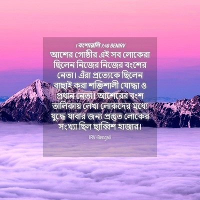 Picture 04 - 1 বংশাৱলি 7:40 BENIRV - আশের গোষ্ঠীর এই সব - Bible Verse Picture