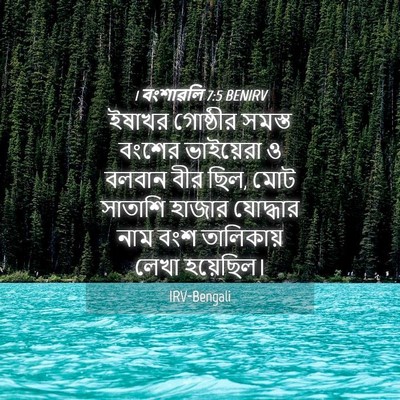 Picture 04 - 1 বংশাৱলি 7:5 BENIRV - ইষাখর গোষ্ঠীর - Bible Verse Picture